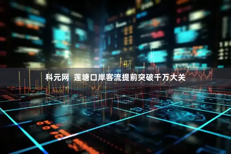 科元网  莲塘口岸客流提前突破千万大关