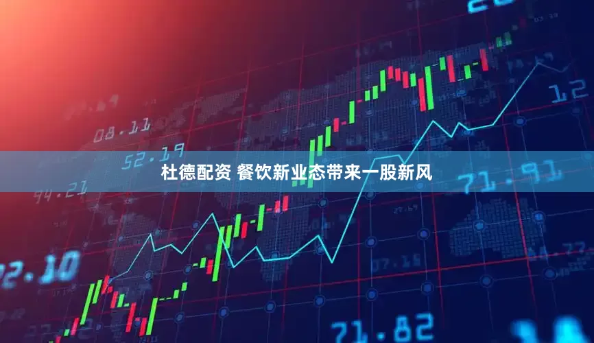 杜德配资 餐饮新业态带来一股新风