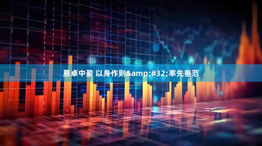 恩卓中盈 以身作则&#32;率先垂范