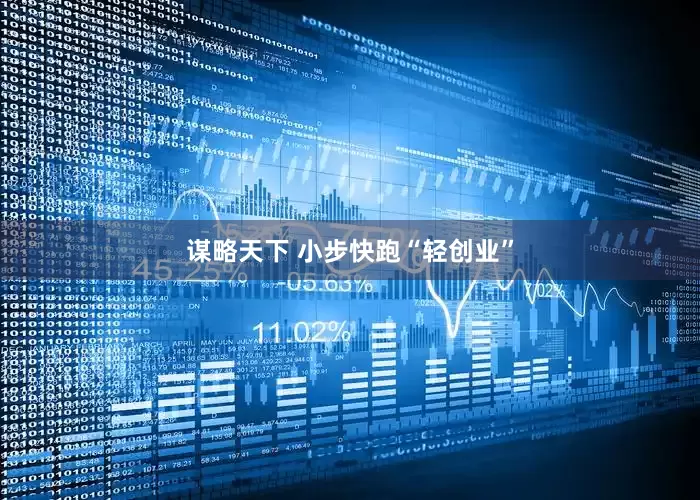 谋略天下 小步快跑“轻创业”