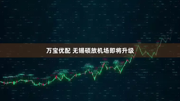 万宝优配 无锡硕放机场即将升级
